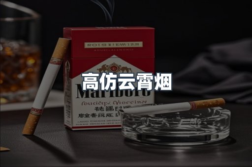 高仿云霄烟