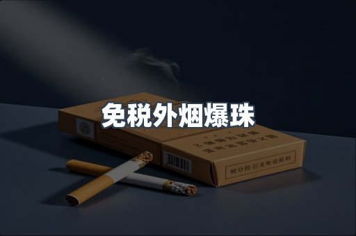 免税外烟爆珠
